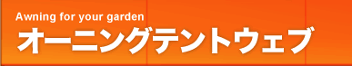 オーニングテントウェブのトップへ戻る