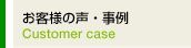 お客様の声・事例