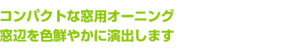 コンパクトな窓用オーニング、窓辺を色鮮やかに演出します